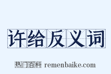 许给反义词是什么意思的图片